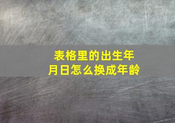 表格里的出生年月日怎么换成年龄