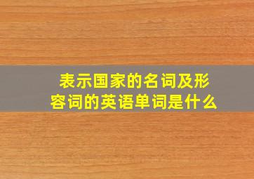 表示国家的名词及形容词的英语单词是什么