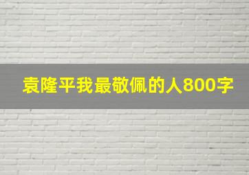 袁隆平我最敬佩的人800字