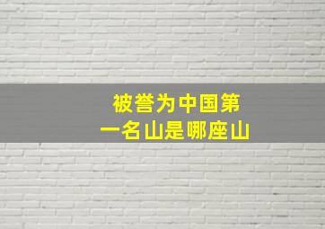 被誉为中国第一名山是哪座山