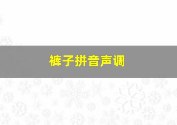 裤子拼音声调