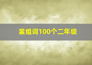 裳组词100个二年级