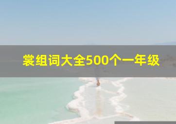 裳组词大全500个一年级