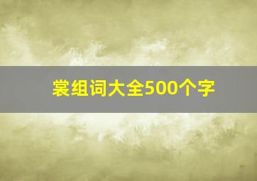 裳组词大全500个字