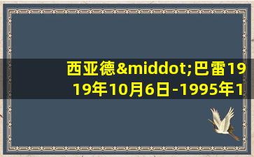 西亚德·巴雷1919年10月6日-1995年1月2日