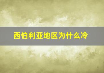 西伯利亚地区为什么冷