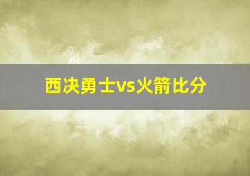 西决勇士vs火箭比分