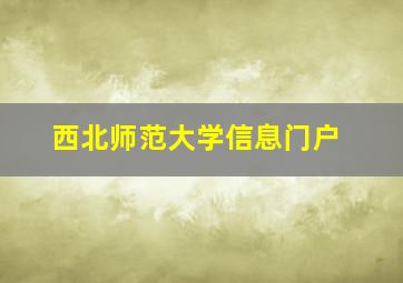 西北师范大学信息门户