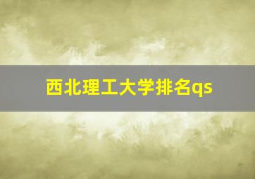 西北理工大学排名qs