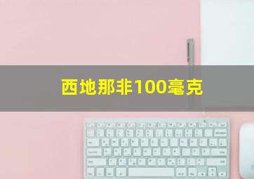 西地那非100毫克