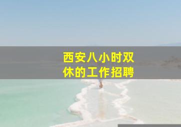 西安八小时双休的工作招聘