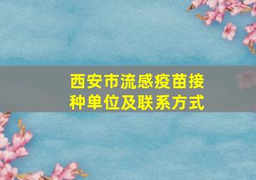 西安市流感疫苗接种单位及联系方式