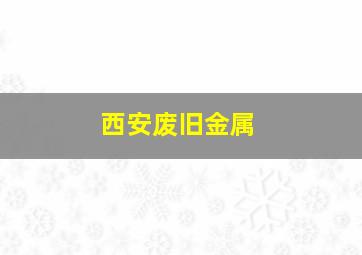 西安废旧金属