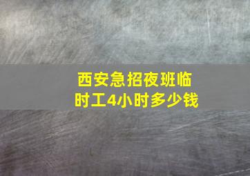 西安急招夜班临时工4小时多少钱