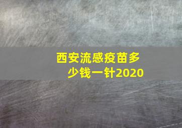 西安流感疫苗多少钱一针2020