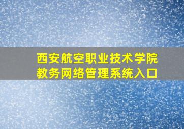 西安航空职业技术学院教务网络管理系统入口