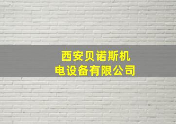 西安贝诺斯机电设备有限公司