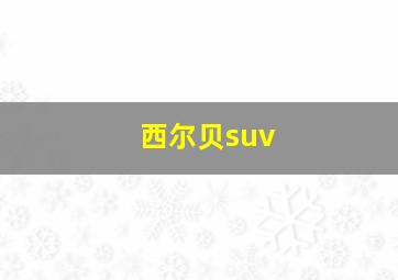 西尔贝suv