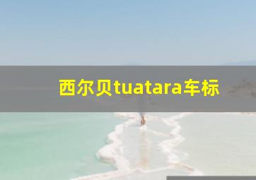 西尔贝tuatara车标