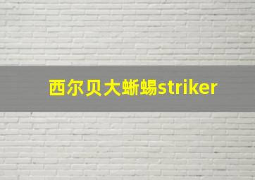 西尔贝大蜥蜴striker