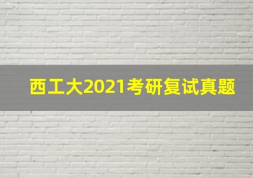 西工大2021考研复试真题