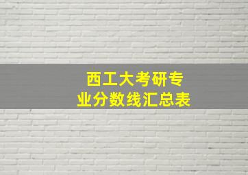 西工大考研专业分数线汇总表