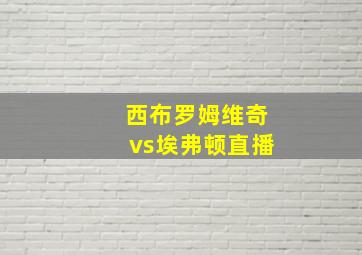 西布罗姆维奇vs埃弗顿直播