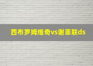 西布罗姆维奇vs谢菲联ds