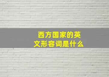 西方国家的英文形容词是什么