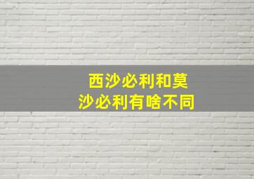 西沙必利和莫沙必利有啥不同