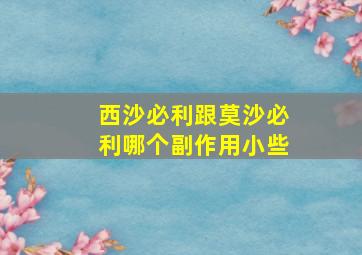 西沙必利跟莫沙必利哪个副作用小些