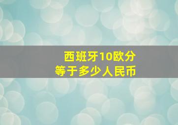 西班牙10欧分等于多少人民币