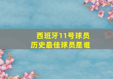 西班牙11号球员历史最佳球员是谁