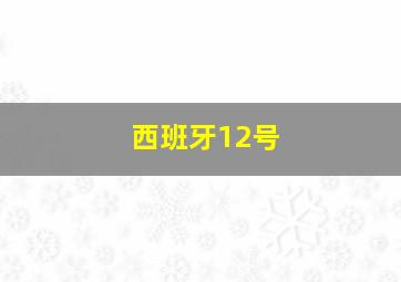 西班牙12号