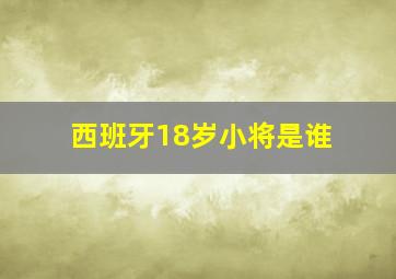 西班牙18岁小将是谁