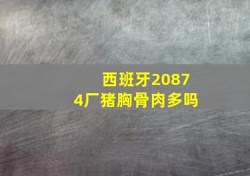 西班牙20874厂猪胸骨肉多吗