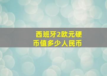 西班牙2欧元硬币值多少人民币