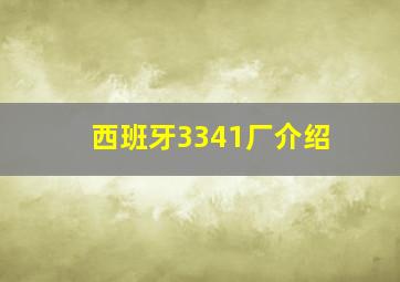 西班牙3341厂介绍