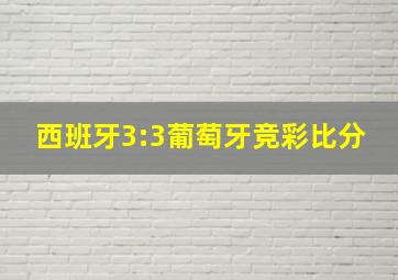 西班牙3:3葡萄牙竞彩比分