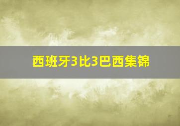 西班牙3比3巴西集锦