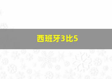 西班牙3比5