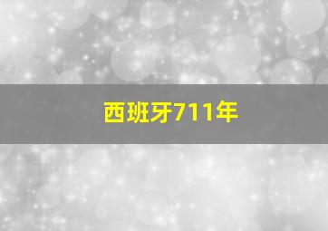 西班牙711年