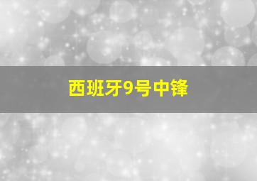 西班牙9号中锋