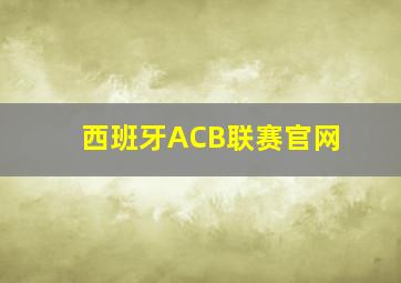 西班牙ACB联赛官网