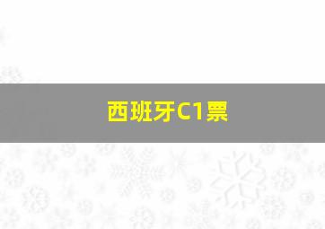 西班牙C1票