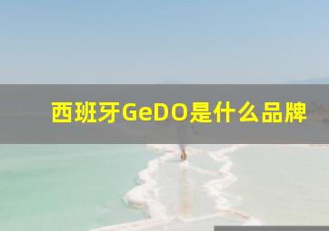 西班牙GeDO是什么品牌