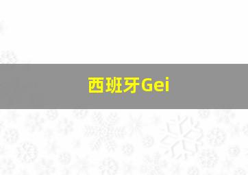 西班牙Gei