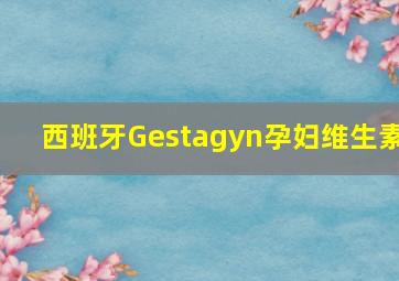 西班牙Gestagyn孕妇维生素