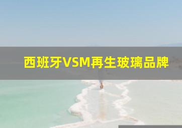 西班牙VSM再生玻璃品牌