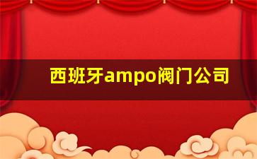 西班牙ampo阀门公司